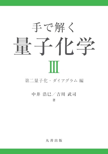 手で解く量子化学III: 第二量子化・ダイアグラム 編