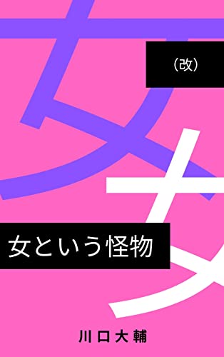 (改)女という怪物