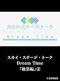 スカイ・ステージ・トーク　Dream Time「総集編」②