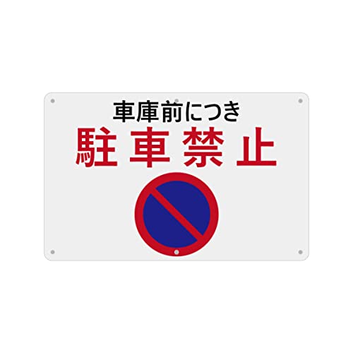 SICHENG(1枚入り)PVC標識(200x315mm)厚さ1mm 径4.8φmm穴×6隅 (車庫前につき駐車禁止+円形)