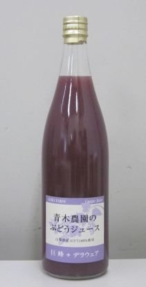 巨峰を絞ったぶどうジュース【青木農園ジュース】
