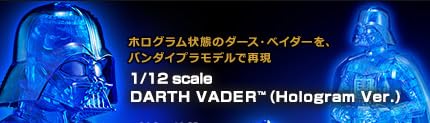 Amazon | 1/12 ダース・ベイダー (ホログラムVer