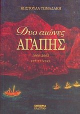 Paperback dyo aiones agapis / d?? a???e? a??p?? [Greek] Book