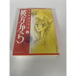 Amazon.co.jp: 彼方から 文庫 全7巻完結セット : 本