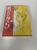 彼方から 4 (白泉社文庫) 4592887344 Book Cover