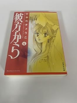 彼方から 4 (白泉社文庫) - Book #4 of the 彼方から / Dunia Mimpi - Bunko/Deluxe Edition