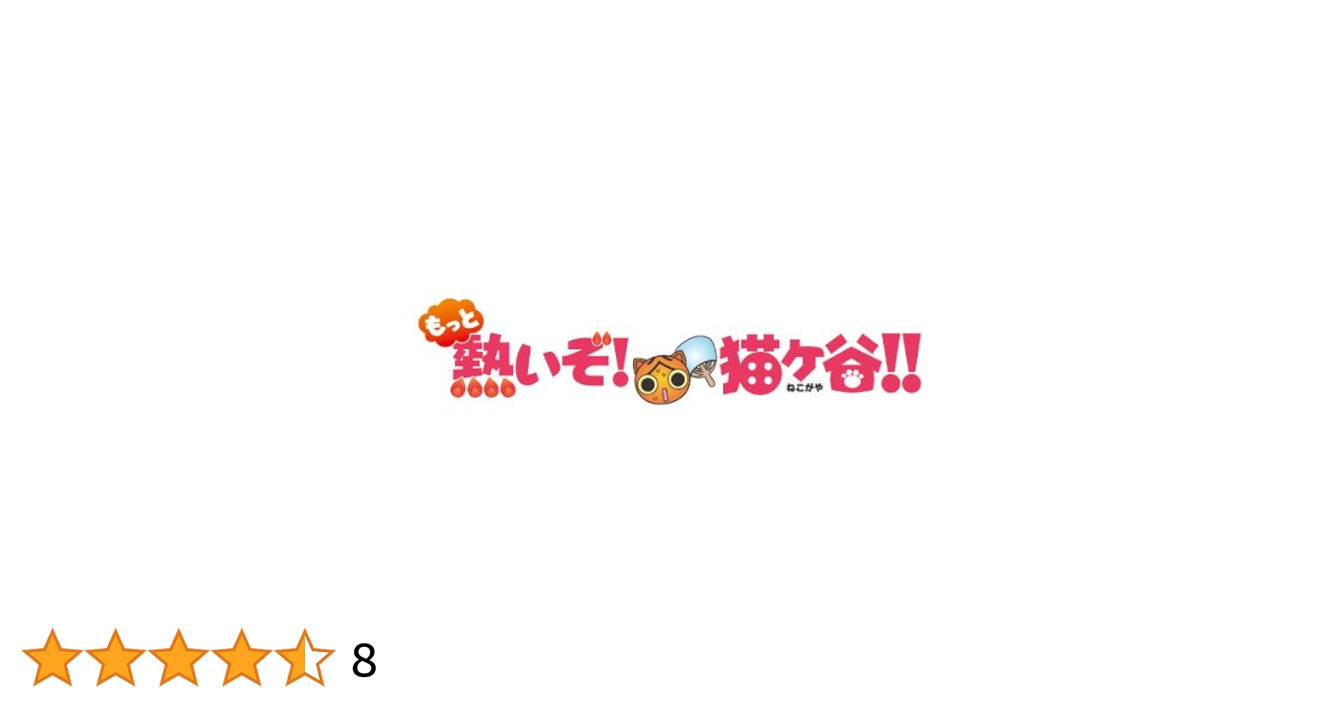 【特典全部揃ってます】もっと熱いぞ!猫ヶ谷!!:DVD-BOXⅠ&Ⅱ　2点セット Amazon.co.jp: もっと熱いぞ！猫ヶ谷！！DVD-BOXⅠ : 秋月三佳