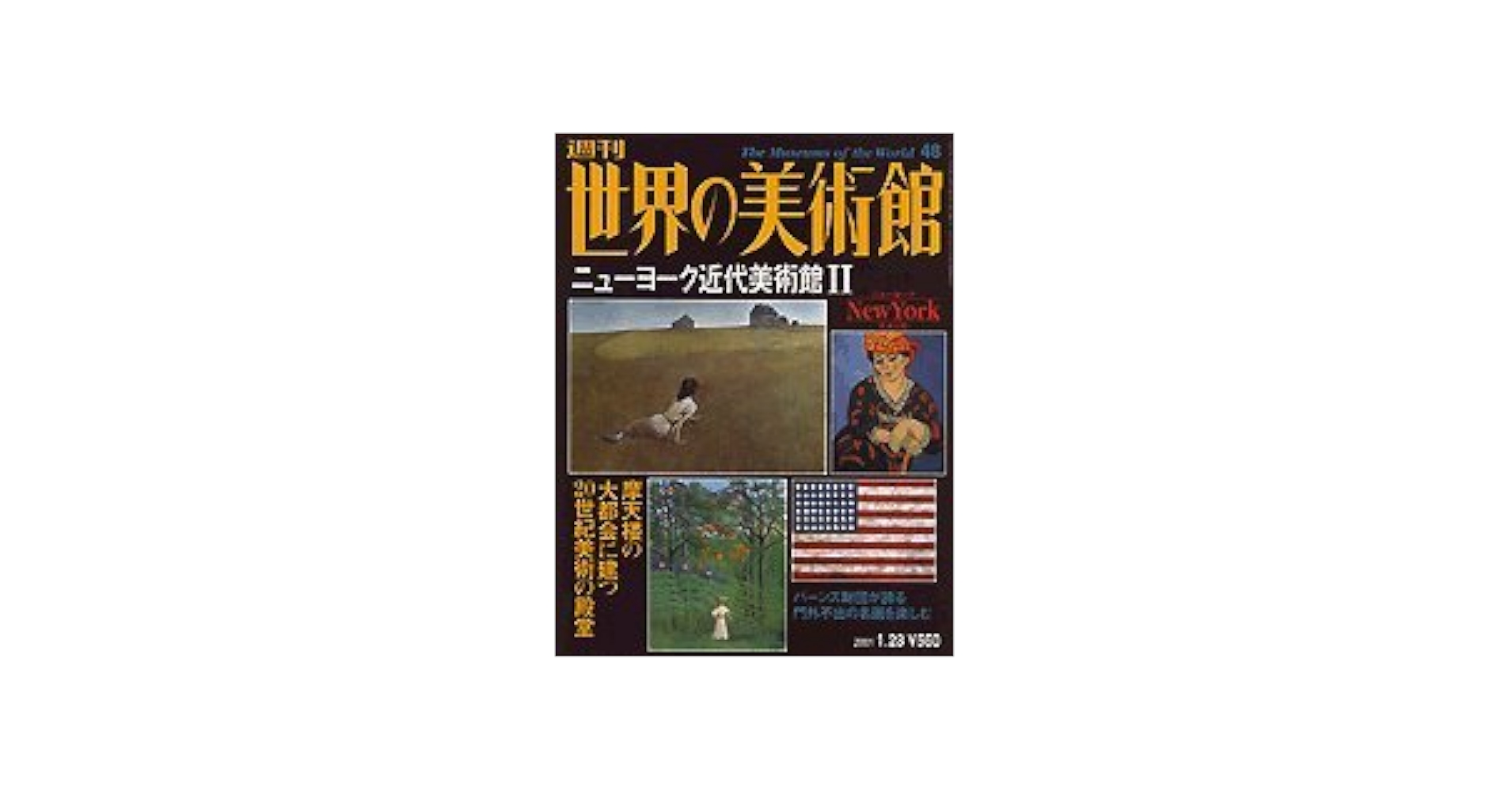 Amazon.co.jp: 週刊世界の美術館（48）ニューヨーク近代美術館