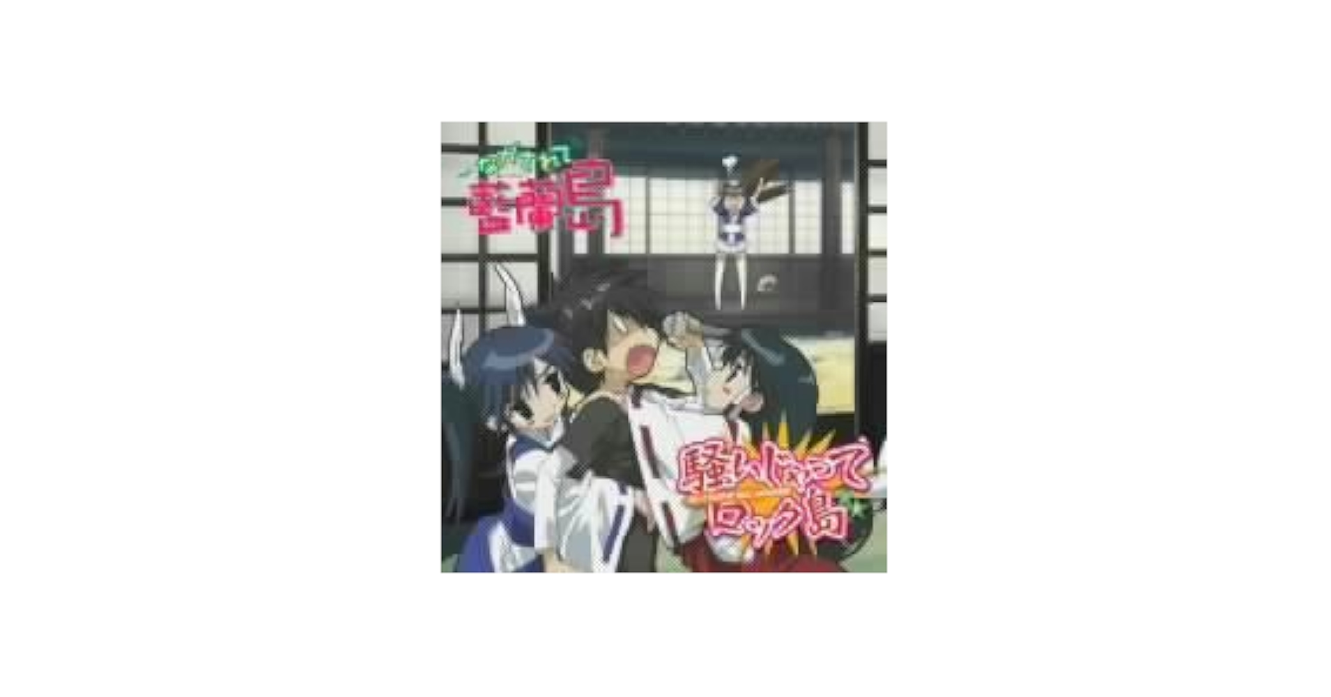 ながされて藍蘭島 キャラクターイメージアルバム　聴いちゃって 島の音　其の壱 Amazon.co.jp: ながされて藍蘭島 キャラクターイメージアルバム