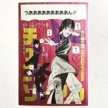 Amazon.co.jp: チェンソーマン ギラギラポストカード