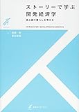 ストーリーで学ぶ開発経済学 -- 途上国の暮らしを考える (有斐閣ストゥディア)