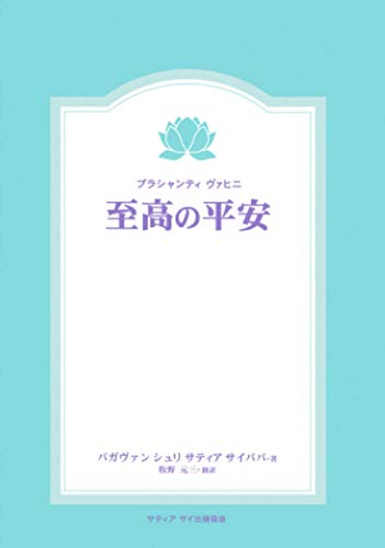 Amazon.co.jp: バガヴァン・シュリ・サティア・サイババ: 本