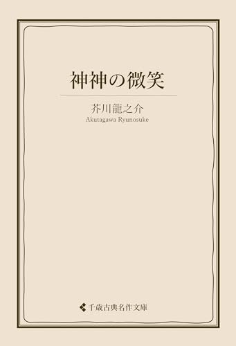 神神の微笑 芥川龍之介集 (古典名作文庫)