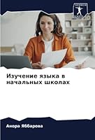 Изучение языка в начальн 6205378248 Book Cover
