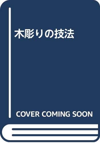 木彫りの技法