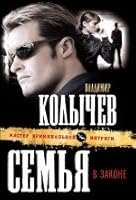 Sem'ya v zakone 5699465359 Book Cover