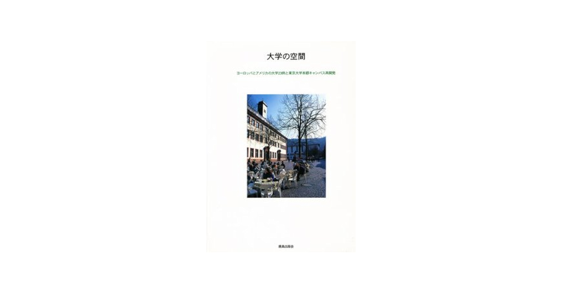 大学の空間 ヨ-ロッパとアメリカの大学２３例と東京大学本郷キャ  /鹿島出版会/東京大学（大型本） 大学の空間: ヨ-ロッパとアメリカの大学23例と東京大学本郷
