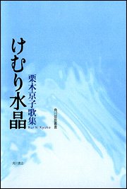 歌集 けむり水晶 角川短歌叢書 (角川短歌叢書 塔21世紀叢書 第 84篇)
