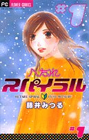 へたれスパイラル 1 (フラワーコミックス)