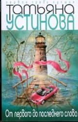 Paperback Ot pervogo do poslednego slova [Russian] Book
