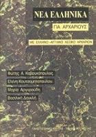 nea ellinika gia archarious / νέα ελληνικά για αρχαρίους 9602113138 Book Cover