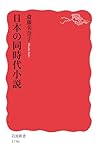 日本の同時代小説 (岩波新書 新赤版 1746)
