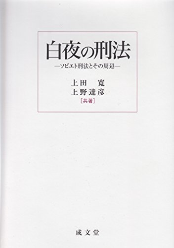 白夜の刑法