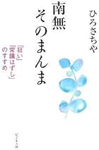 Amazon.co.jp: ひろさちや - ビジネス・経済: 本