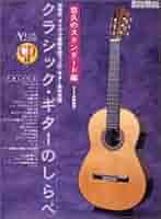 クラシック・ギターのしらべ6冊セット クラシック・ギターのしらべ ベスト・セレクション|商品一覧