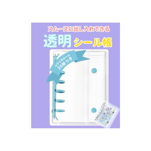 シール帳 バインダー 透明 A7 【本体1個 リフィル30枚】【折れ・キズ防止・スムーズに出し入れ】 カード収納 はがせる 6穴 カードスリーブ 大容量 クリア PPシート ポケット付き手帳 女の子 推し活 トレカ・チェキ ・ポストカード・キャラカード (ブルー)の商品画像（Amazon）