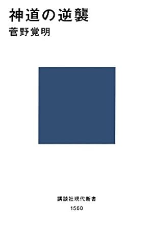 現代神道研究集成  第２巻 /神社新報社/現代神道研究集成編集委員会（単行本） 現代神道論 霊性と生態智の探究 | 鎌田 東二 |本 | 通販 | Amazon