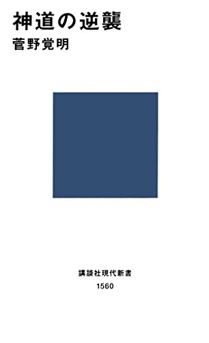 Télécharger ShintoÌ„ no gyakushuÌ„ livre En ligne