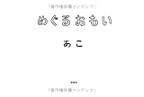めぐるおもい