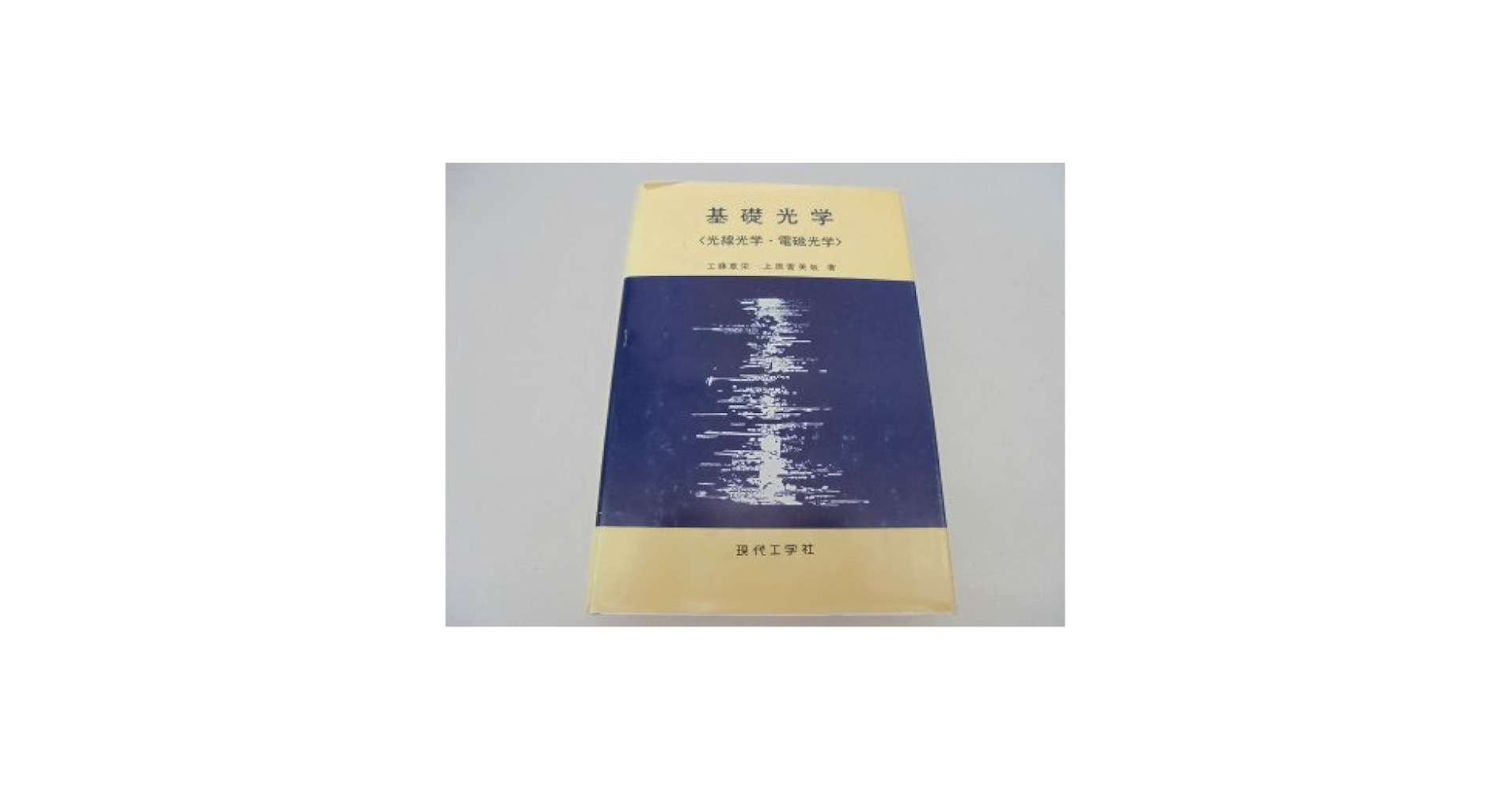 基礎光学: 光線光学・電磁光学 | 工藤 恵栄, 上原 富美哉 |本