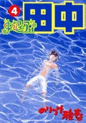Amazon.co.jp: 中退アフロ田中 (6) (ビッグコミックス