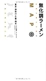 無化調ラーメンMAP―東京・神奈川・千葉・埼玉