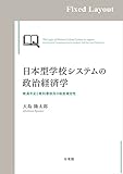 日本型学校システムの政治経済学