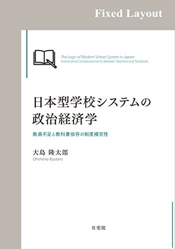 日本型学校システムの政治経済学