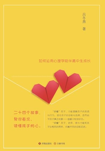 Understanding Children's Hearts/读懂孩子的心 (Chinese Edition)
