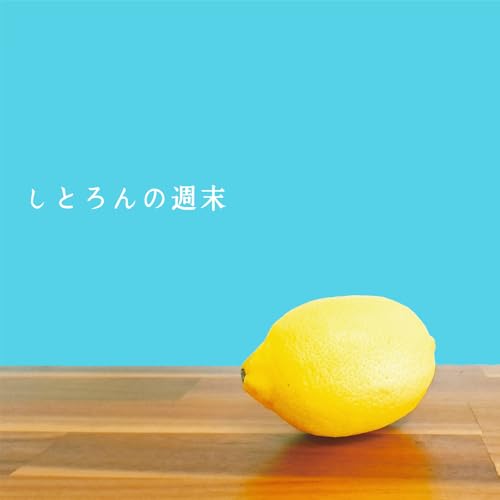 しとろんの週末の商品画像