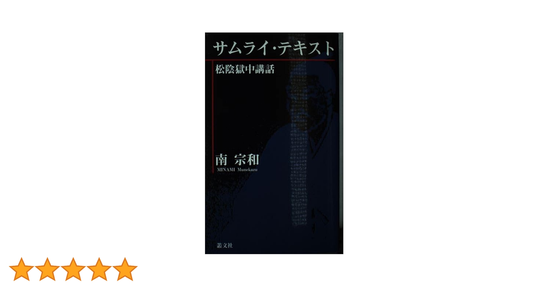 【中古】 サムライ・テキスト 松陰獄中講話/叢文社/南宗和 Amazon.co.jp: サムライ・テキスト: 松陰獄中講話 : 南 宗和