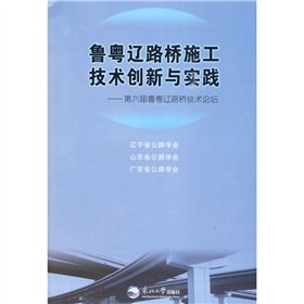 Luyue road and bridge construction Liaoning Technical Innovation and Practice: sixth Luyue of Liaoning Bridge Forum(Chinese Edition)