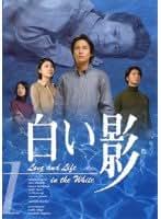 Amazon.co.jp: 白い影