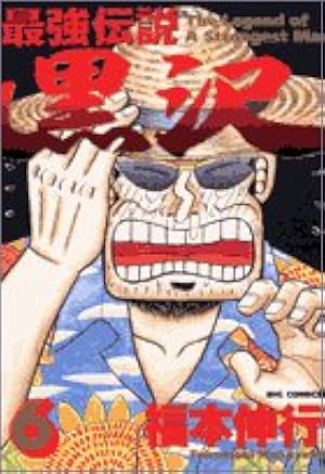 Amazon.co.jp: 最強伝説黒沢 1 (ビッグコミックス) : 福本 伸行