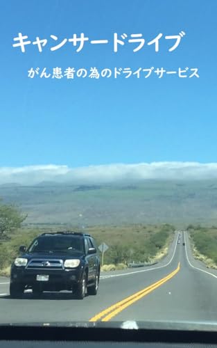 キャンサードライブ: がん患者の為のドライブサービス