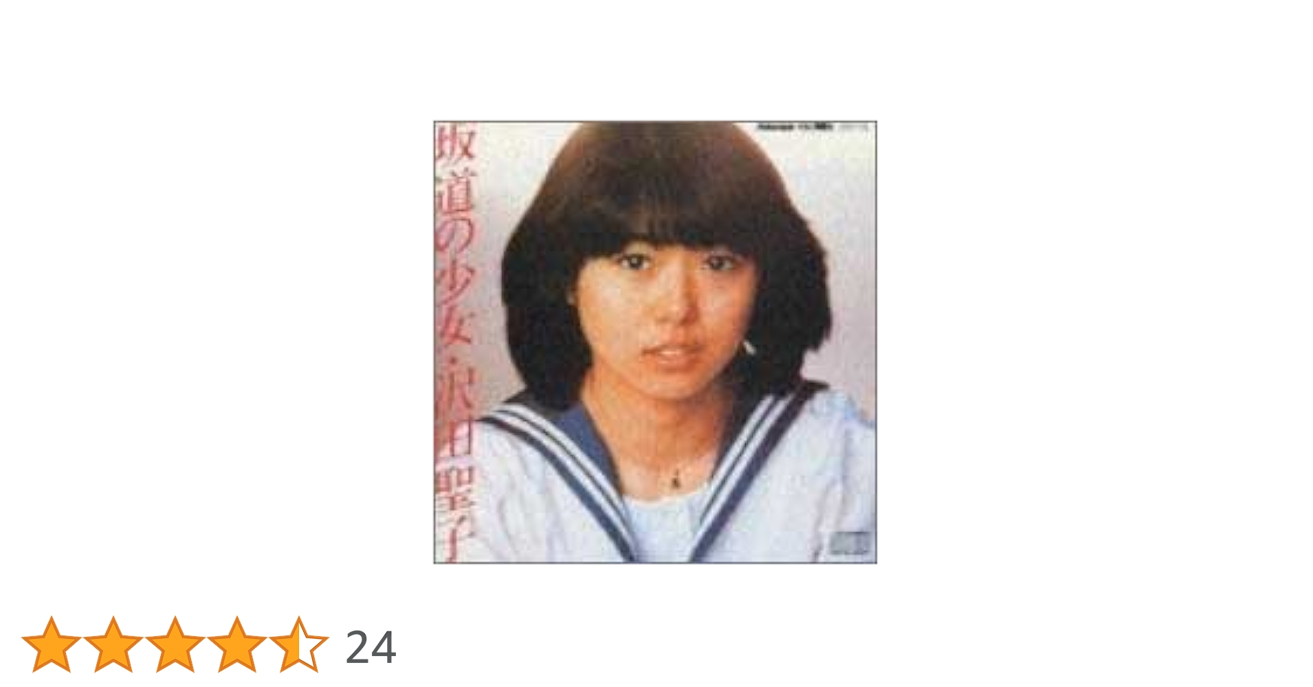 Amazon.co.jp: 坂道の少女: ミュージック