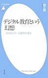 デジタル教育という幻想 (平凡社新書1047)