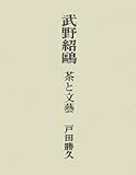 武野紹鴎: 茶と文藝