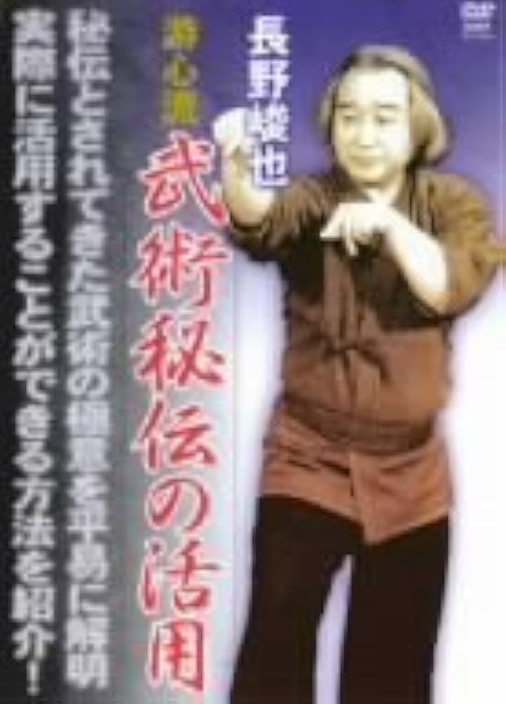 Amazon.co.jp: 長野峻也 游心流 武術秘伝の活用 [DVD] : 長野峻