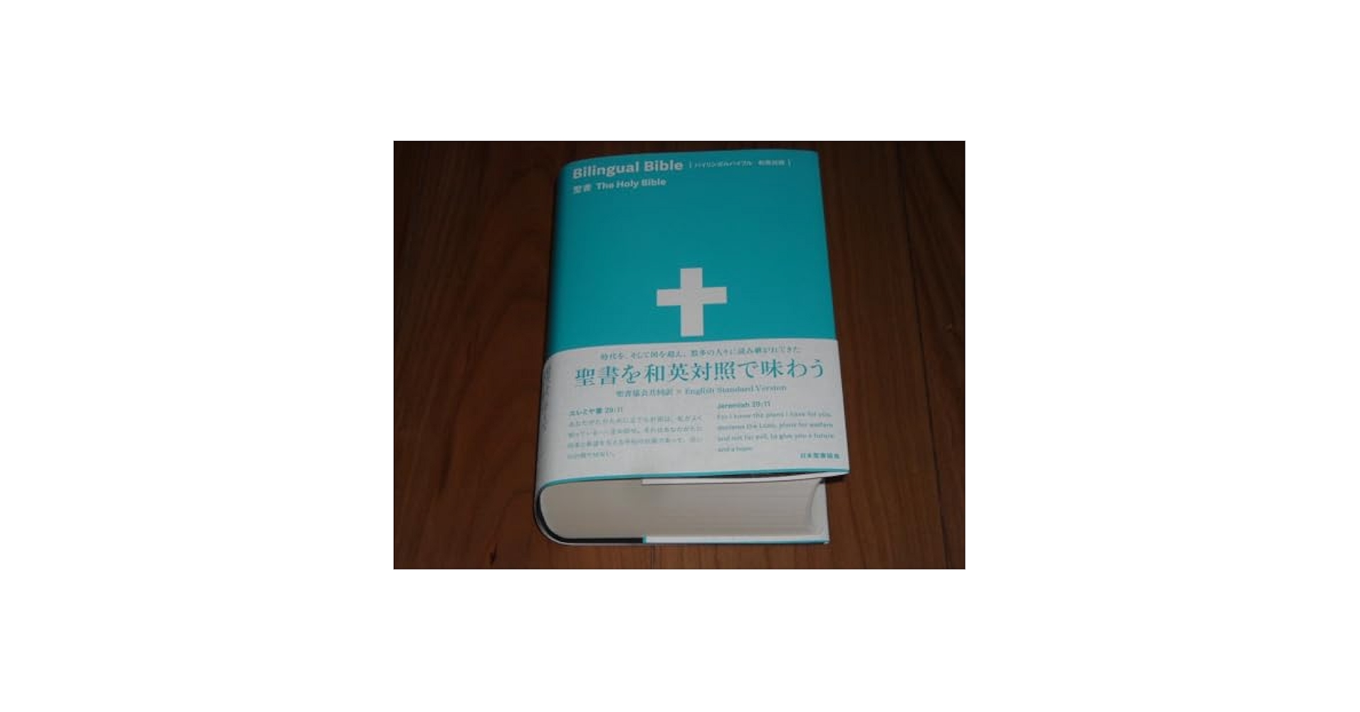 Amazon.co.jp: !日本聖書協会 聖書協会共同訳 バイリンガル